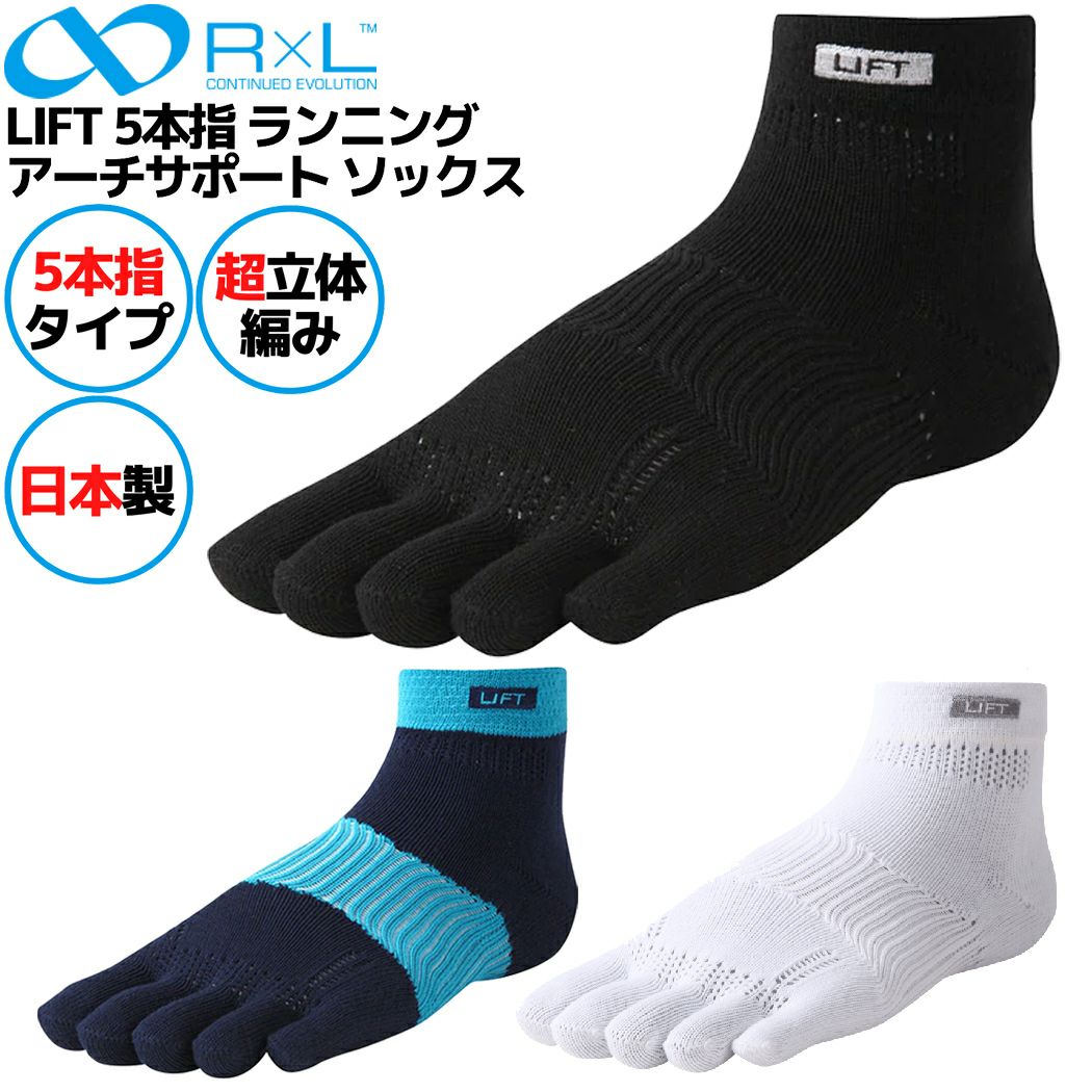 R×L アールエル LIFT 5本指 ランニング アーチサポート ソックス