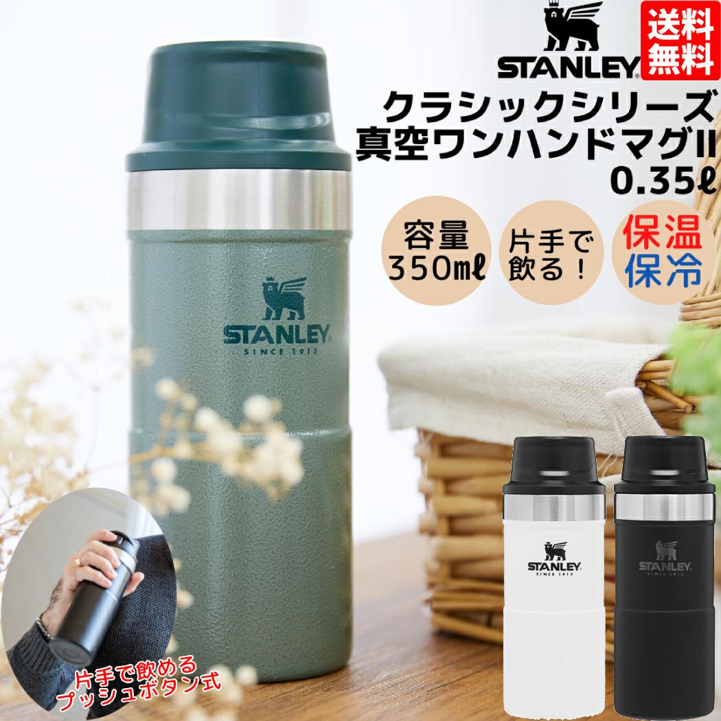 スタンレー クラシックシリーズ クラシック真空ワンハンドマグ2 保温