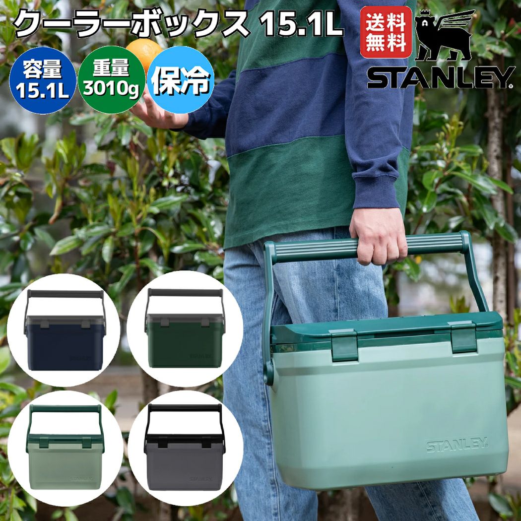 スタンレー アドベンチャーシリーズ クーラーボックス 保冷 登山