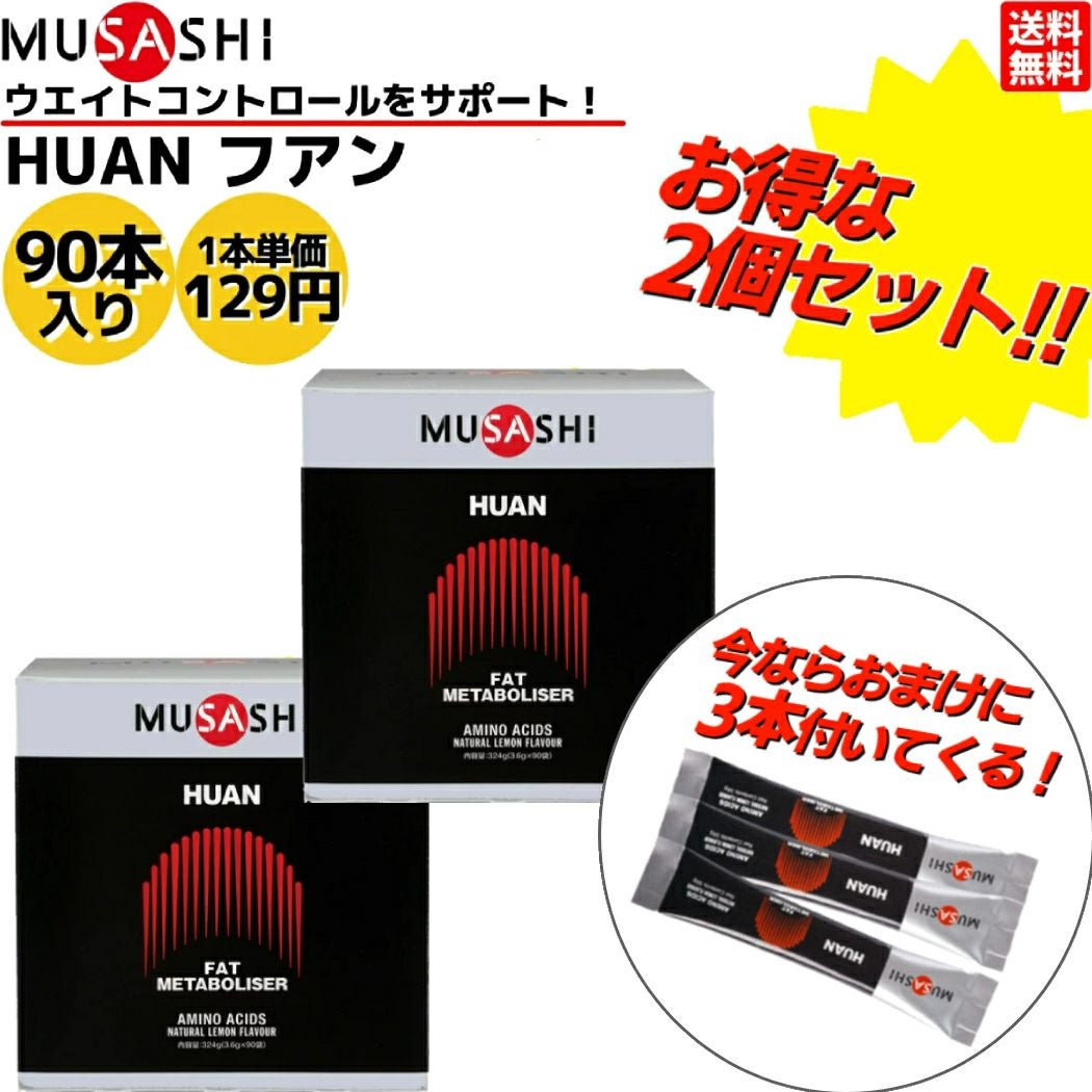 MUSASHI HUAN 90袋 × 2箱 正規販売店 MUSASHI ムサシ HUAN フアン 90本入(スティック1本3.6g×90