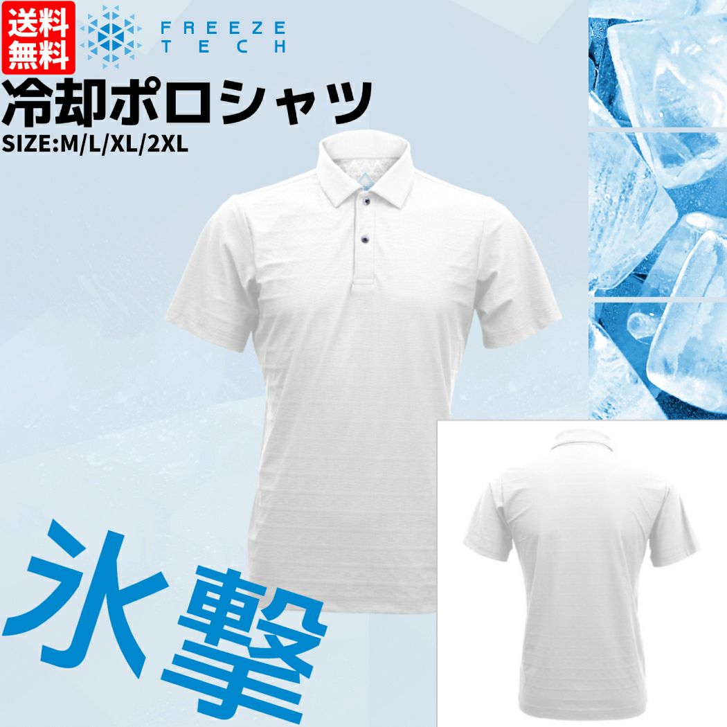 フリーズテック FREEZE TECH 氷撃 冷却ポロシャツ メンズ 通勤 通学