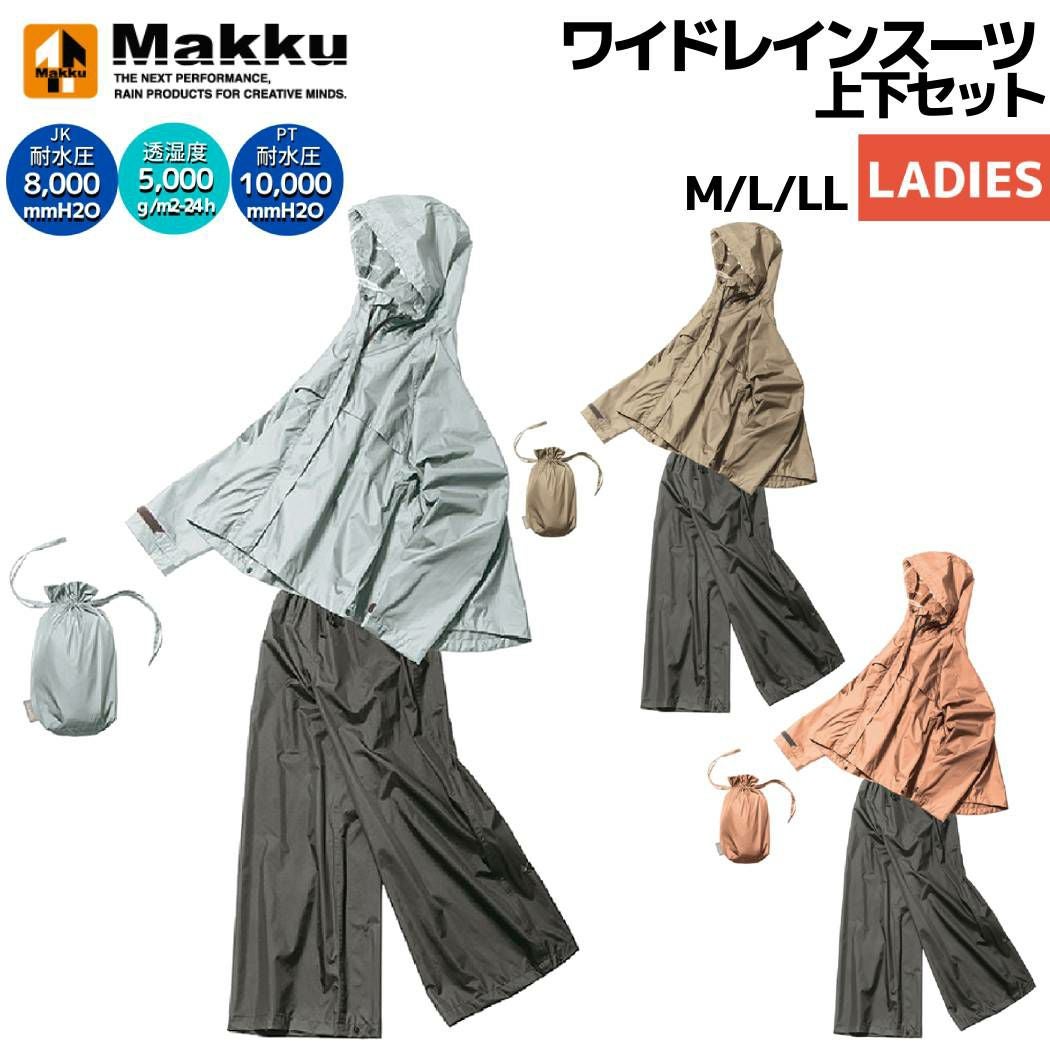 マック ワイドレインスーツ 上下セット 収納袋付き ポリエステル
