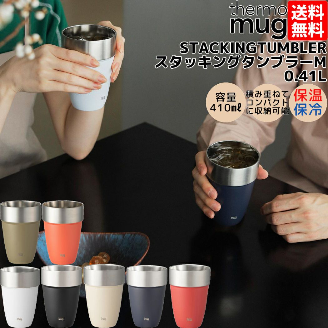 サーモマグ スタッキングタンブラー 保温 保冷 コップ カップ キャンプ