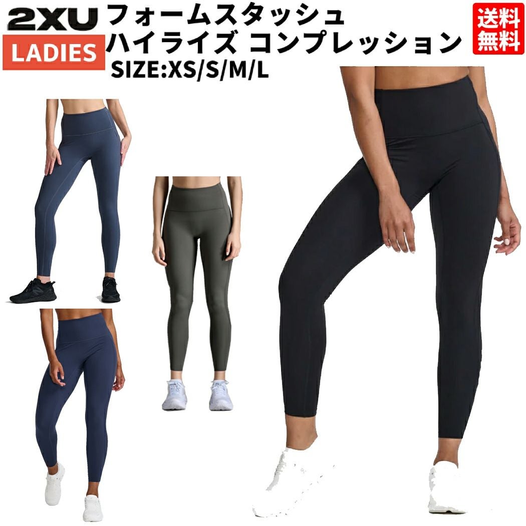 2XU コンプレッションタイツ　箱無し発送 2XU ツータイムズユー フォーム スタッシュ ハイライズ