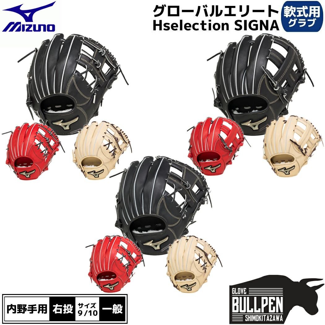 ミズノMIZUNO専用袋グラブ袋付きグローバルエリートHselectionSIGNA軟式用グラブ内野手用一般ブラックレッドベージュGlobalElite野球軟式グローブ内野手学生草野球1AJGR274031AJGR274131AJGR27423