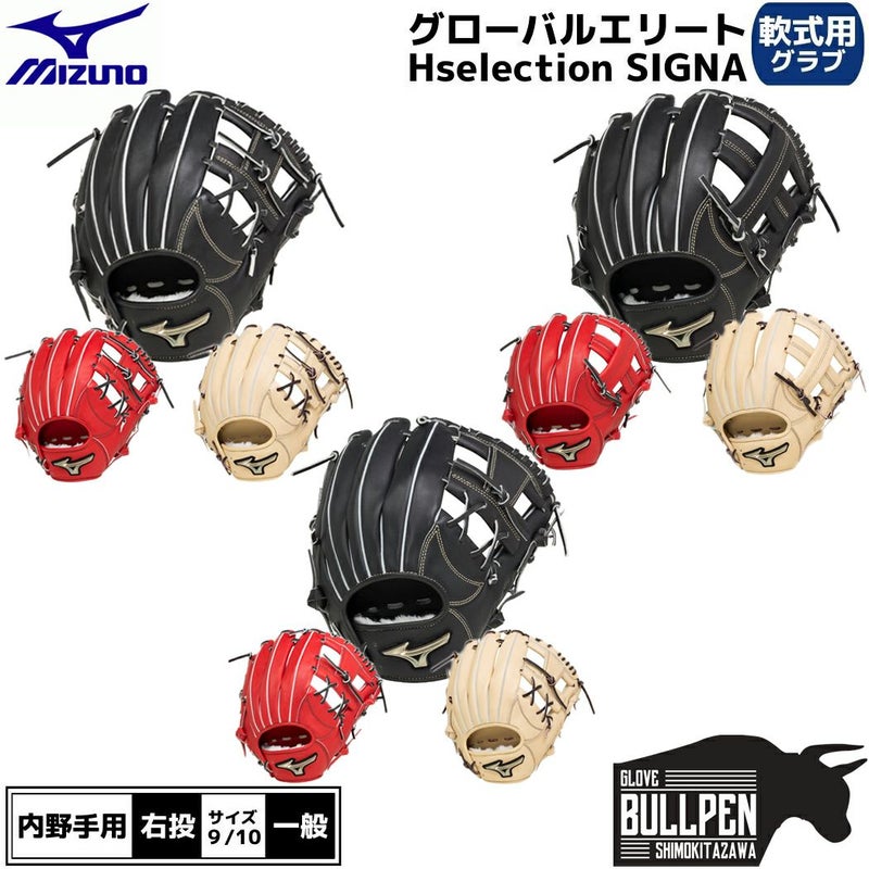 ミズノMIZUNO専用袋グラブ袋付きグローバルエリートHselectionSIGNA軟式用グラブ内野手用一般ブラックレッドベージュGlobalElite野球軟式グローブ内野手学生草野球1AJGR274031AJGR274131AJGR27423
