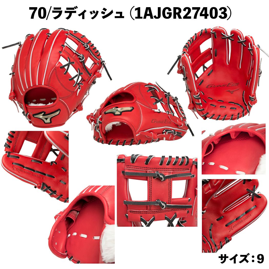 ミズノMIZUNO専用袋グラブ袋付きグローバルエリートHselectionSIGNA軟式用グラブ内野手用一般ブラックレッドベージュGlobalElite野球軟式グローブ内野手学生草野球1AJGR274031AJGR274131AJGR27423