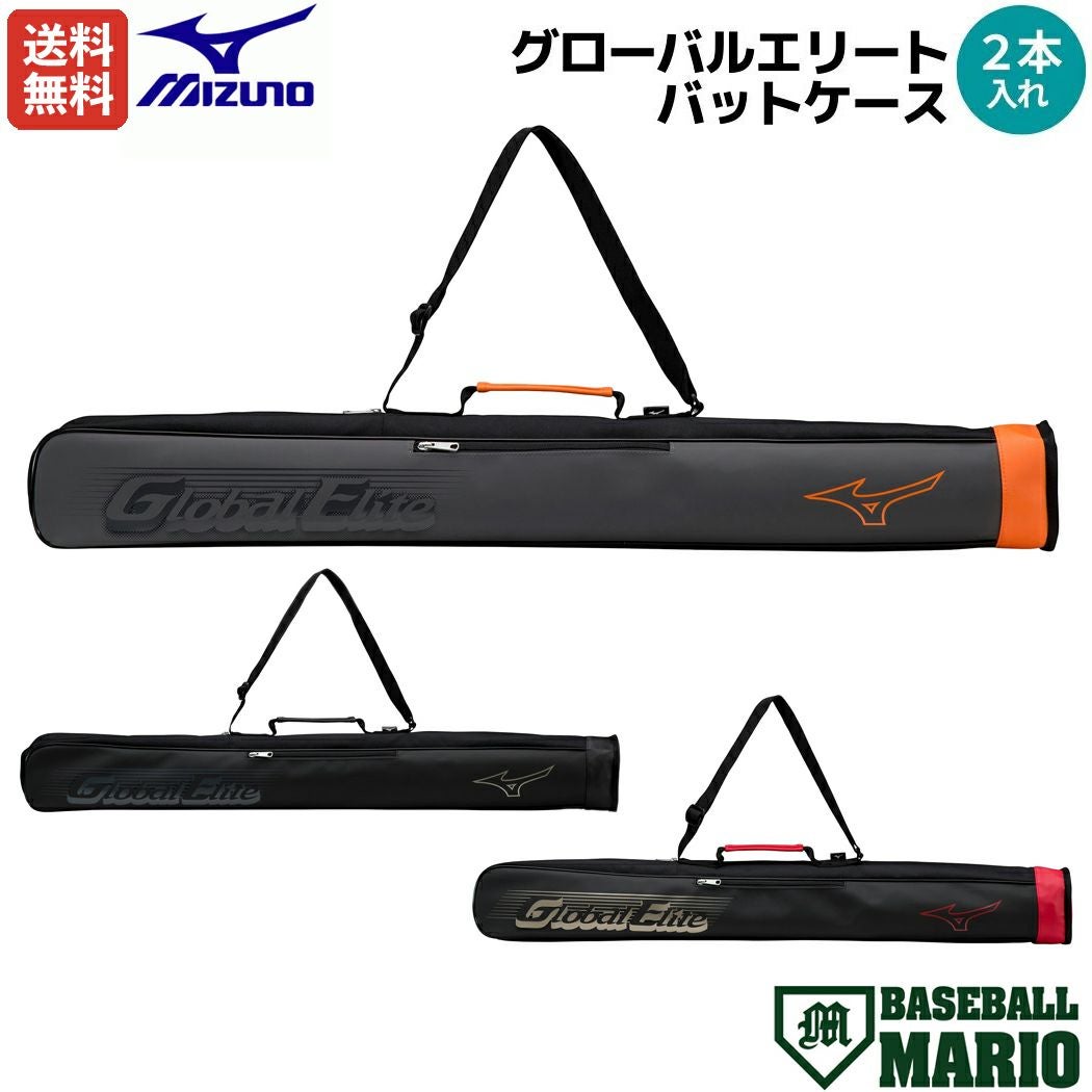 ミズノ MIZUNO グローバルエリート バットケース 2本入れ 一般 グレー