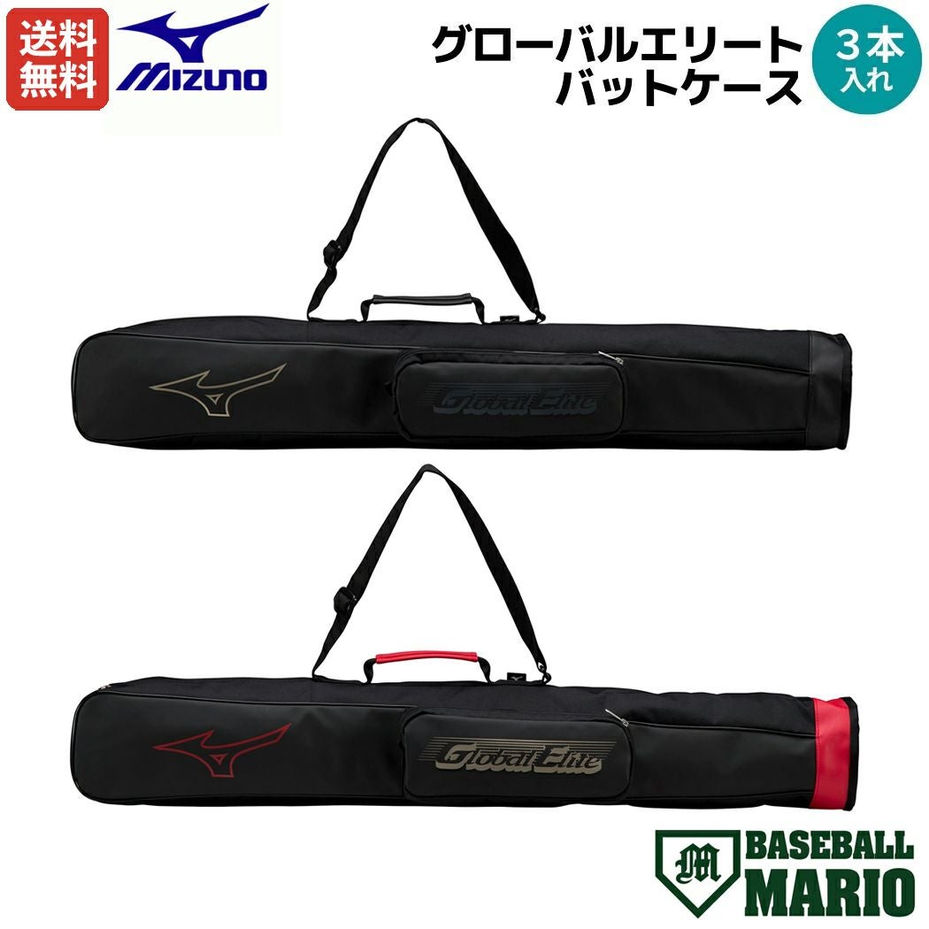 ミズノ グローバルエリート バットケース 3本入れ 一般 野球 バット