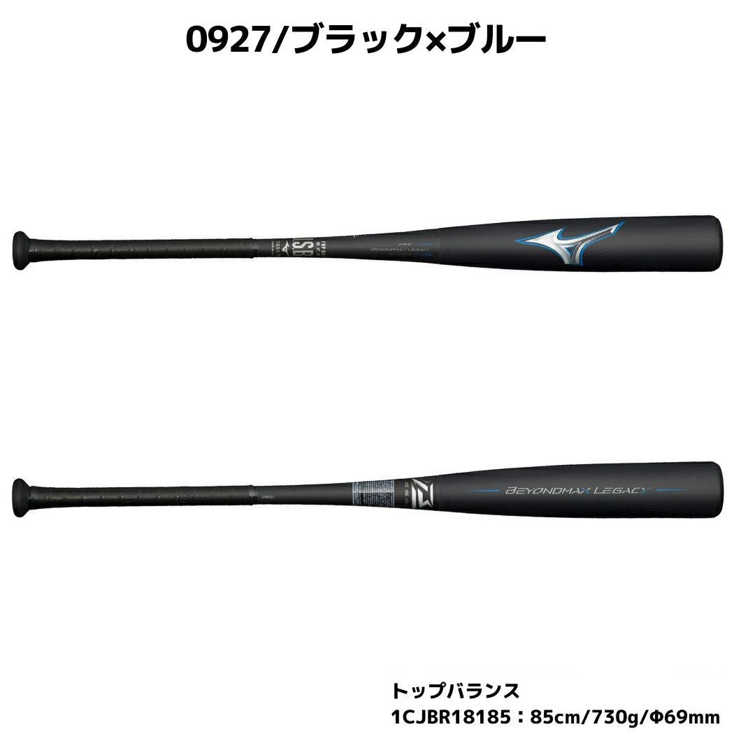 ミズノ MIZUNO 専用バットケース付き BEYONDMAX LEGACY ビヨンド