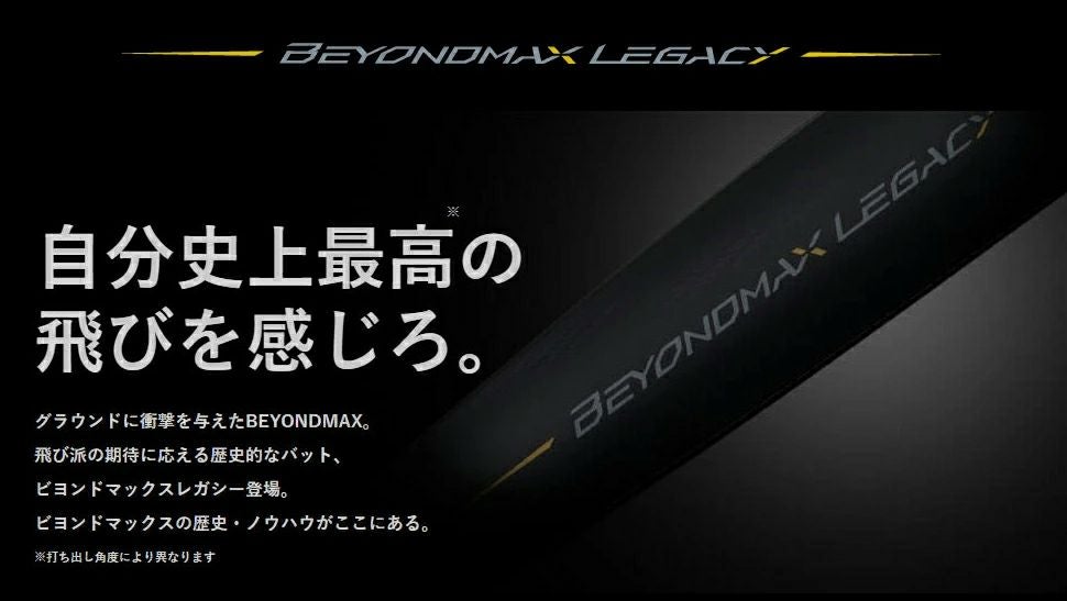 ミズノ MIZUNO 専用バットケース付き BEYONDMAX LEGACY ビヨンド