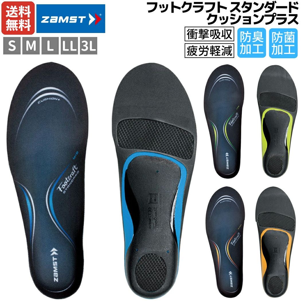 ザムスト フットクラフト スタンダード クッションプラス インソール