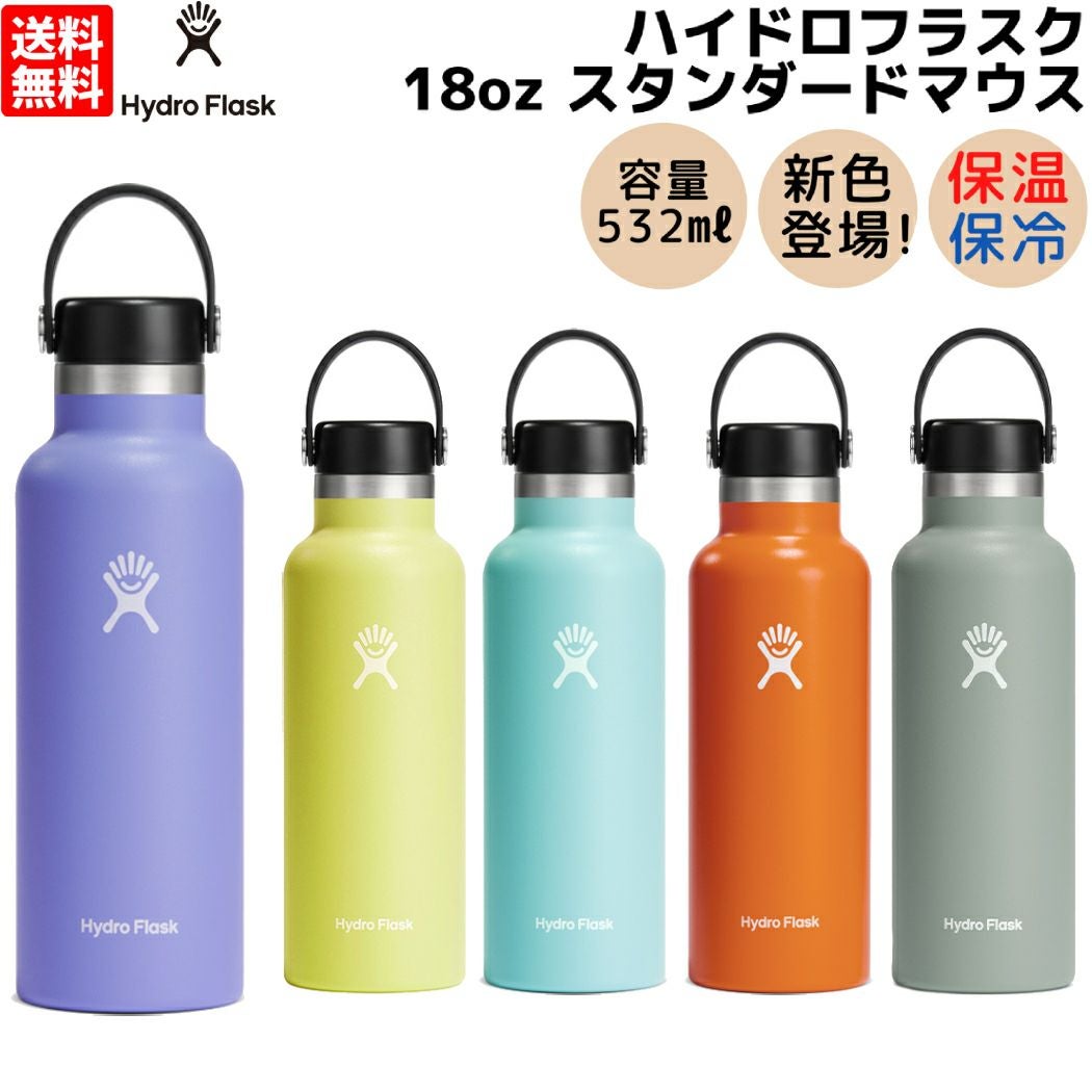 ハイドロフラスク 18オンス スタンダードマウス 水筒 532ml Hydro
