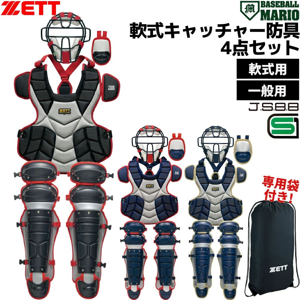 ゼット ZETT 専用袋付き 軟式用防具4点セットブラック ネイビー 野球