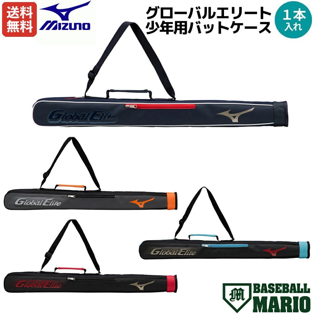 ミズノ グローバルエリート 少年用 バットケース 1本入れ ジュニア