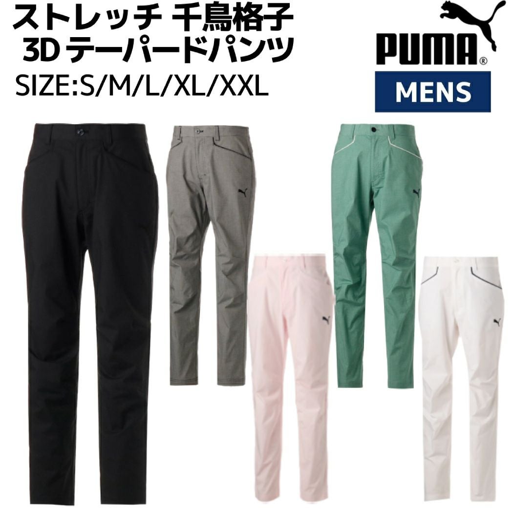 プーマ ゴルフ ストレッチ 千鳥格子 テーパードパンツ 夏ゴルファ ー