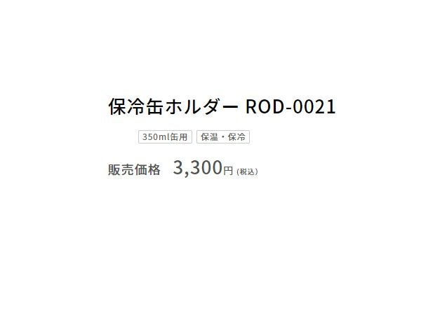 サーモスTHERMOS保冷缶ホルダー350ml缶用保温保冷真空断熱登山アウトドアトレイル小物キャンプドリンクホルダーお出掛け水筒登山アウトドア雑貨缶ビールROD0021