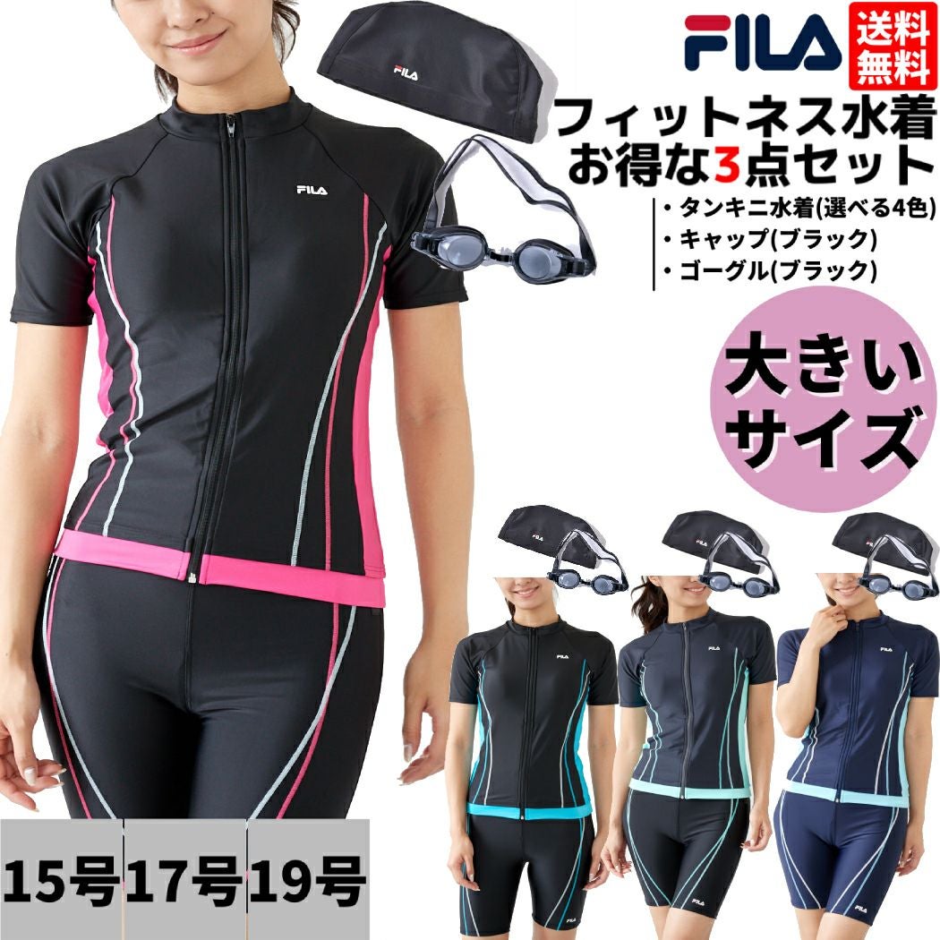 フィラ フィットネス水着 選べる3点セット ゴーグル スイムキャップ