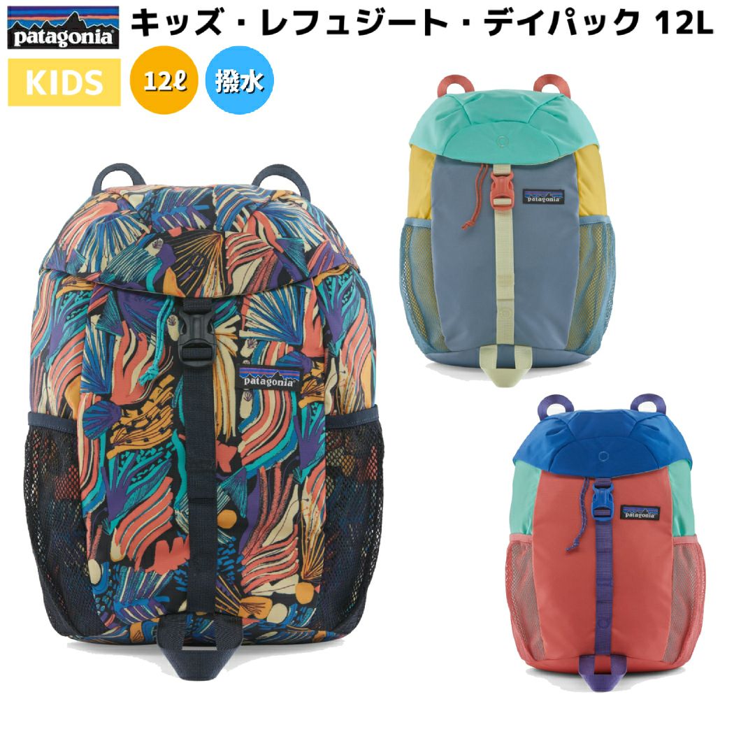 パタゴニア PATAGONIA キッズ・レフュジート・デイパック 12L
