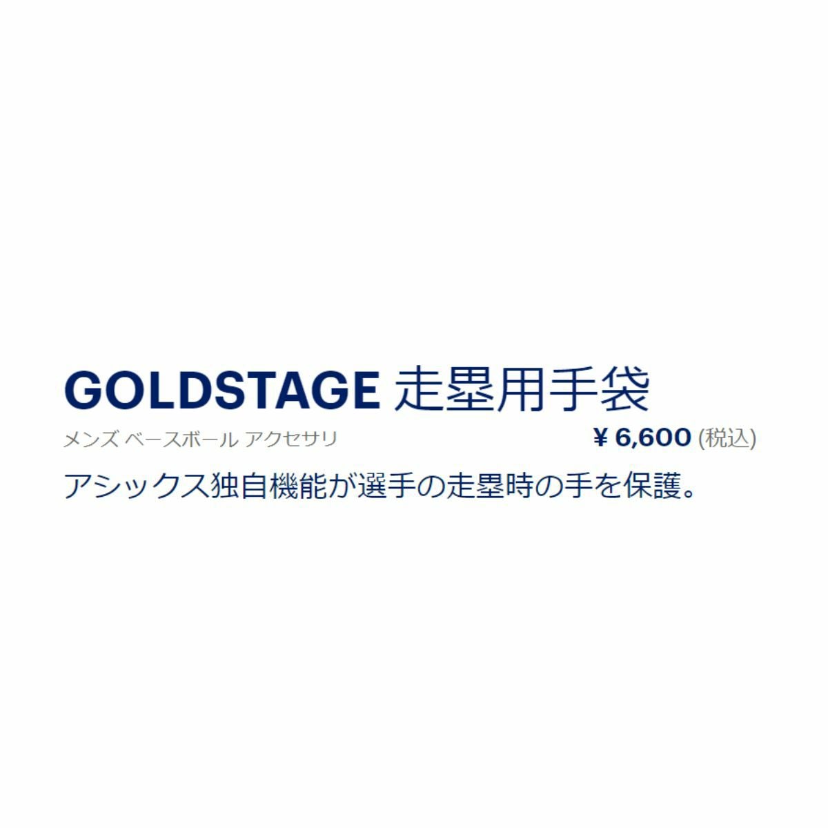 アシックスasicsGOLDSTAGE走塁用手袋野球グローブメンズレディースバッティング部活高校野球3121B092