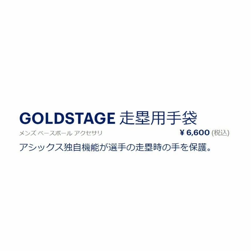 アシックスasicsGOLDSTAGE走塁用手袋野球グローブメンズレディースバッティング部活高校野球3121B092