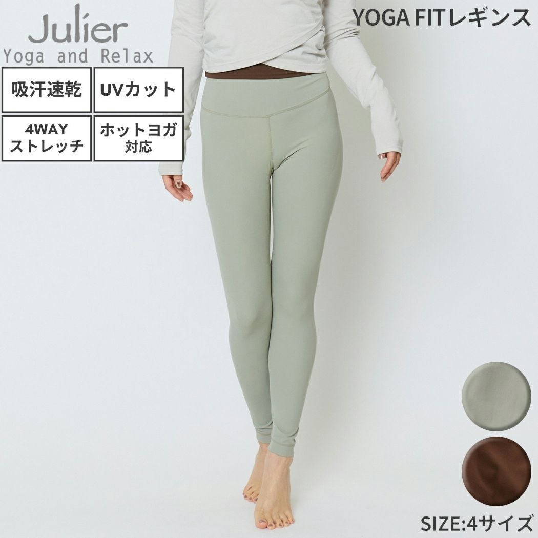 ジュリエ Julier 定番 YOGA FITレギンス レディース UVカット 吸汗速乾