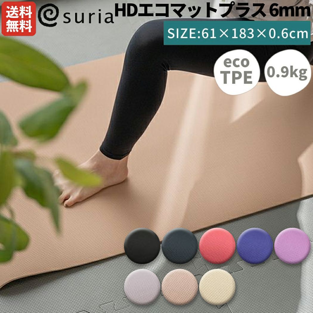 新色登場！】スリア suria HDエコマットプラス 6mm TPE ヨガマット