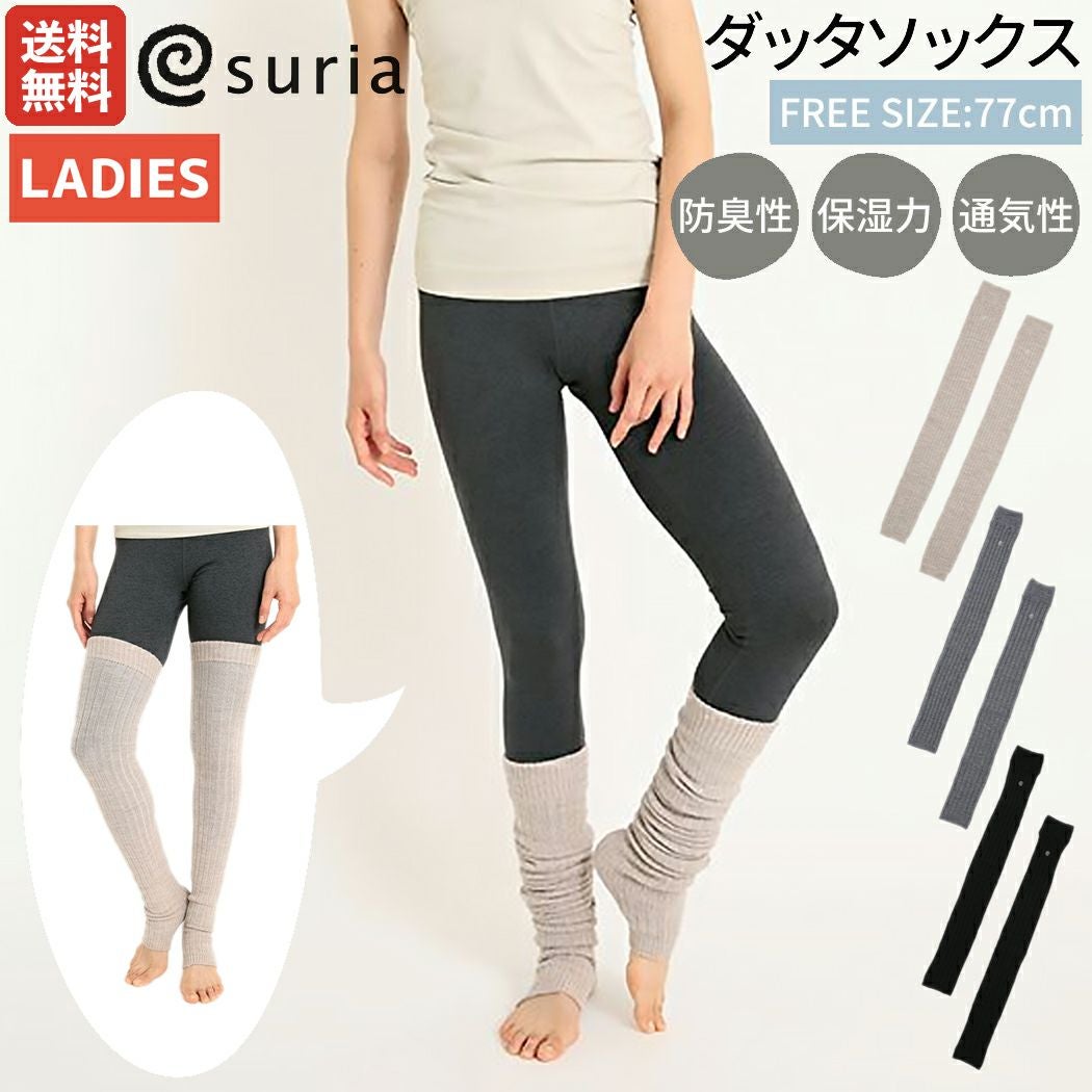 スリアsuriaダッタソックスレディースニーハイソックス保温力通気性防臭性秋冬ベージュグレーブラックスポーツ靴下ソックス重ね履きヨガSU-A092