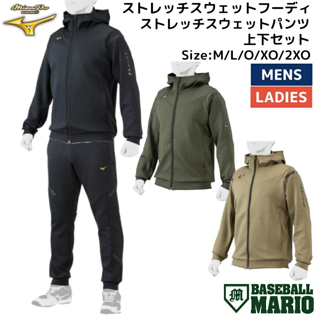 ミズノMIZUNOミズノプロMizunoProストレッチスウェットフーディストレッチスウェットパンツ上下セット一般ユニセックス野球ウェアトレーニングフリースジャージ上下セットアップ12JEAK73/12JFAK73