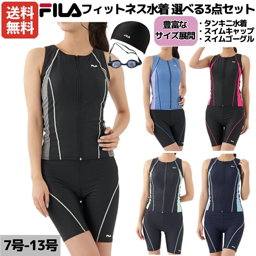 フィラ FILA フィットネス水着 選べる3点セット ゴーグル スイム フィラ FILA フィットネス水着 選べる3点セット ゴーグル スイム