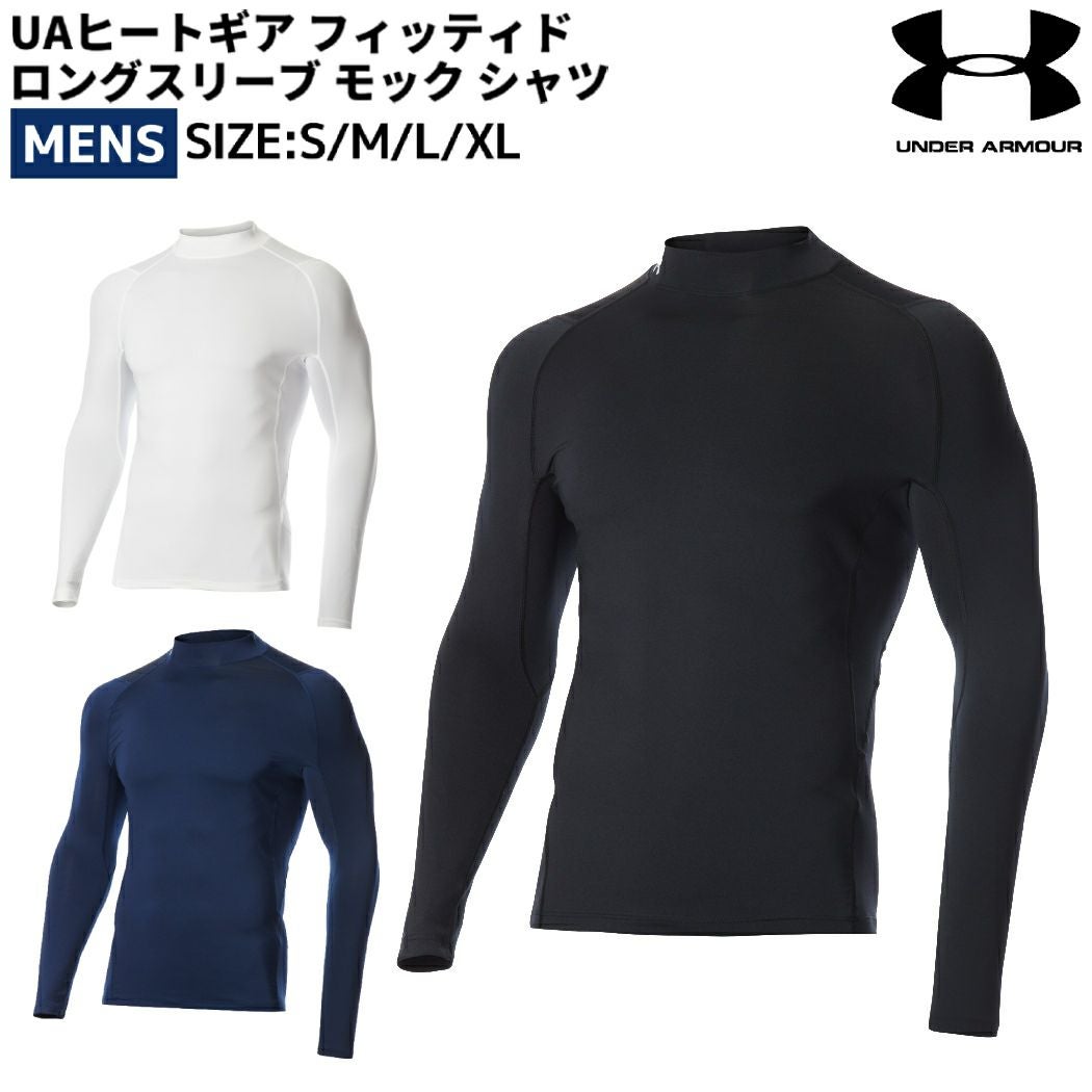 アンダーアーマー UAヒートギア フィッティド ロングスリーブ モック
