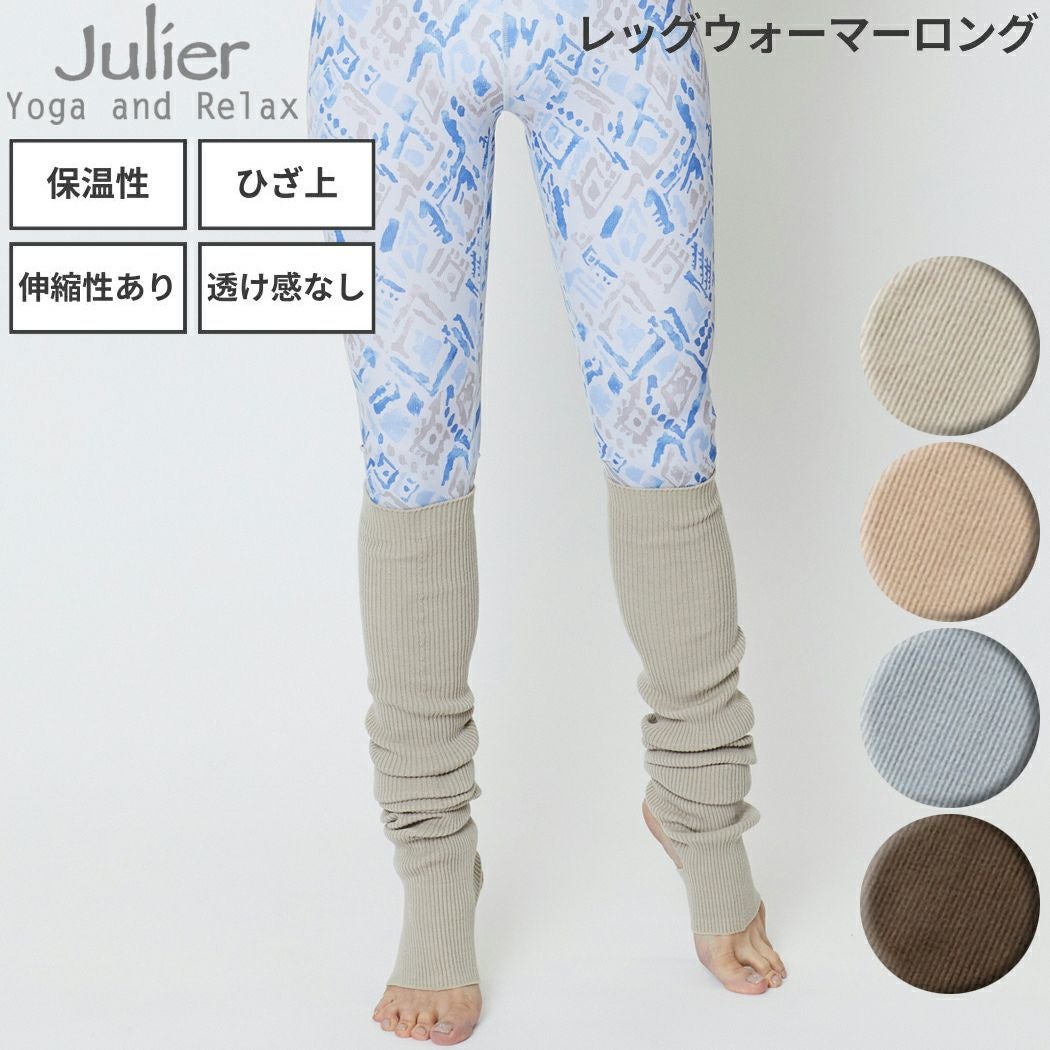 ジュリエ Julier 定番 レッグウォーマーロング レディース レッグ