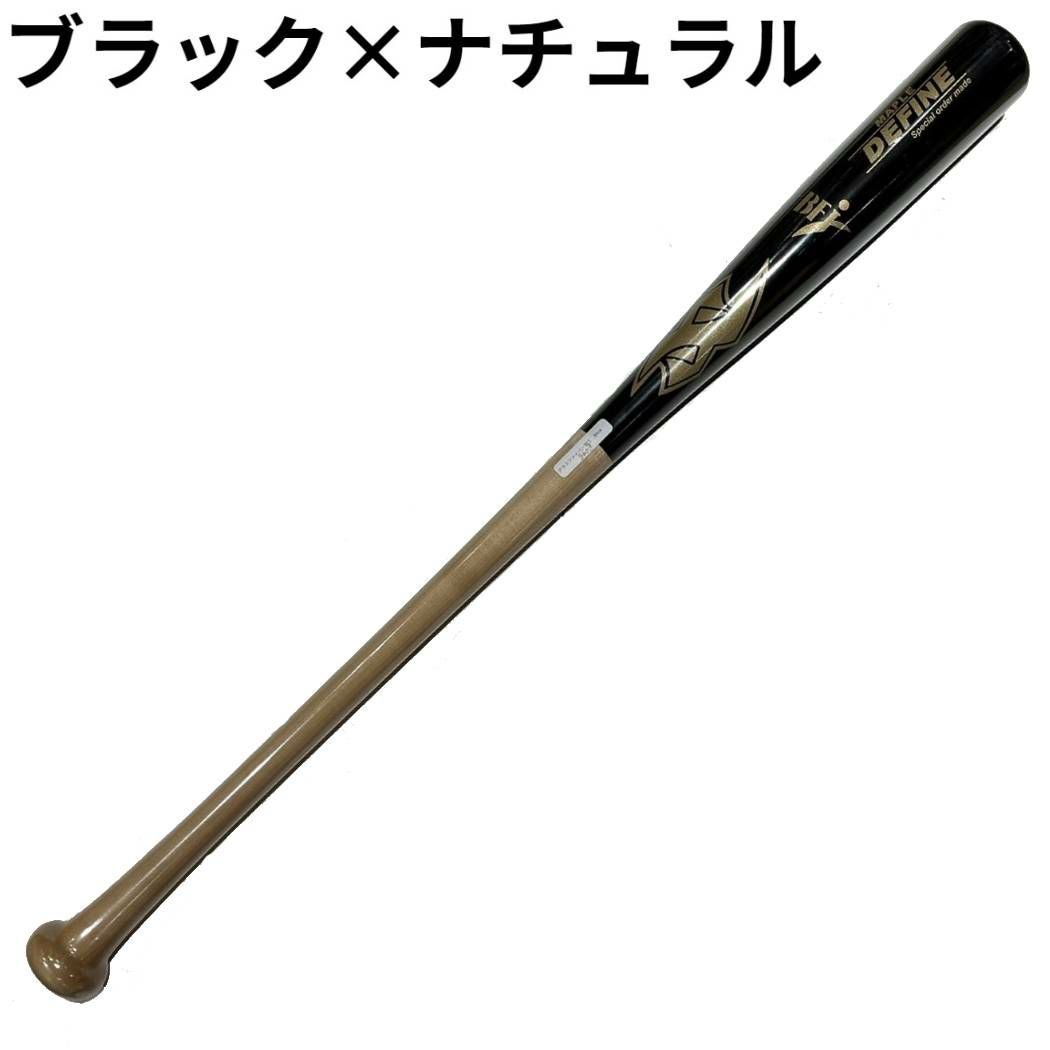 ディファイン DEFINE 硬式木製バット BFJマーク入り 公式戦使用可能