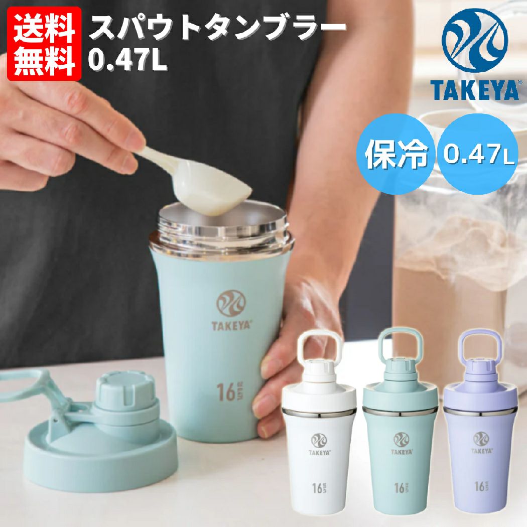 タケヤ スパウトタンブラー 水筒 ボトル シェイカー プロテイン