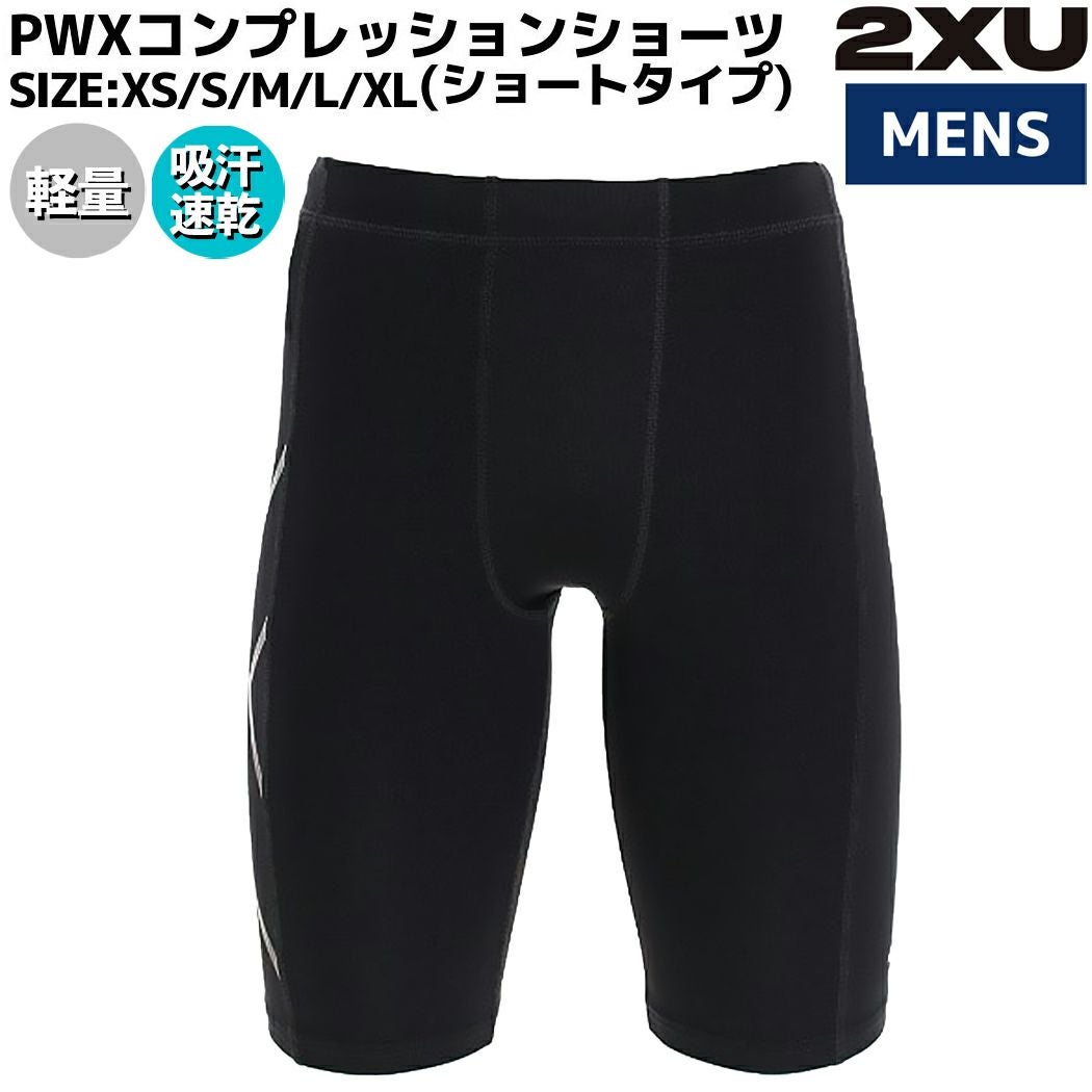 2XU ツータイムズユー PWXコンプレッションショーツ ショートタイプ