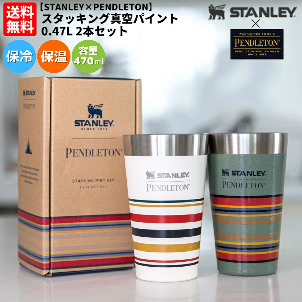 スタンレー スタッキング真空パイント0.47L 2本セット ペンドルトン