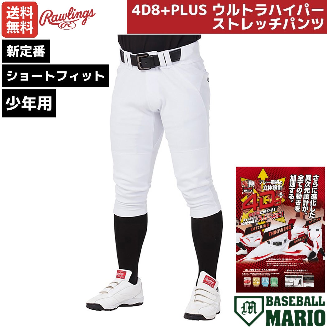 ローリングスRawlings少年用ジュニア用4D8+PLUSウルトラハイパーストレッチパンツショートフィットホワイト白野球練習着ユニフォームパンツひざ2重マーク有少年野球スポ少学童APP14S01J
