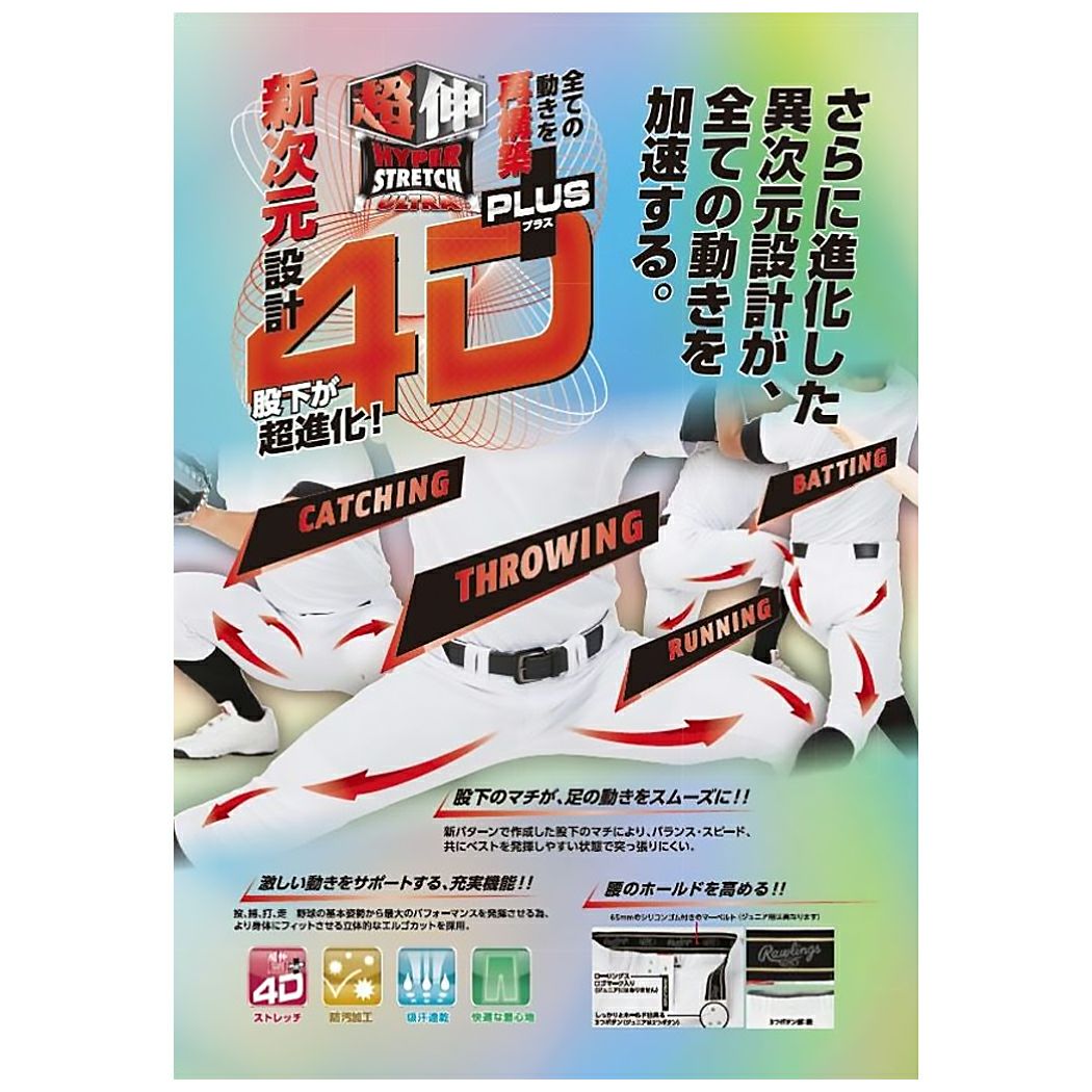 ローリングス 公式戦対応 ウルトラハイパーストレッチパンツ 野球