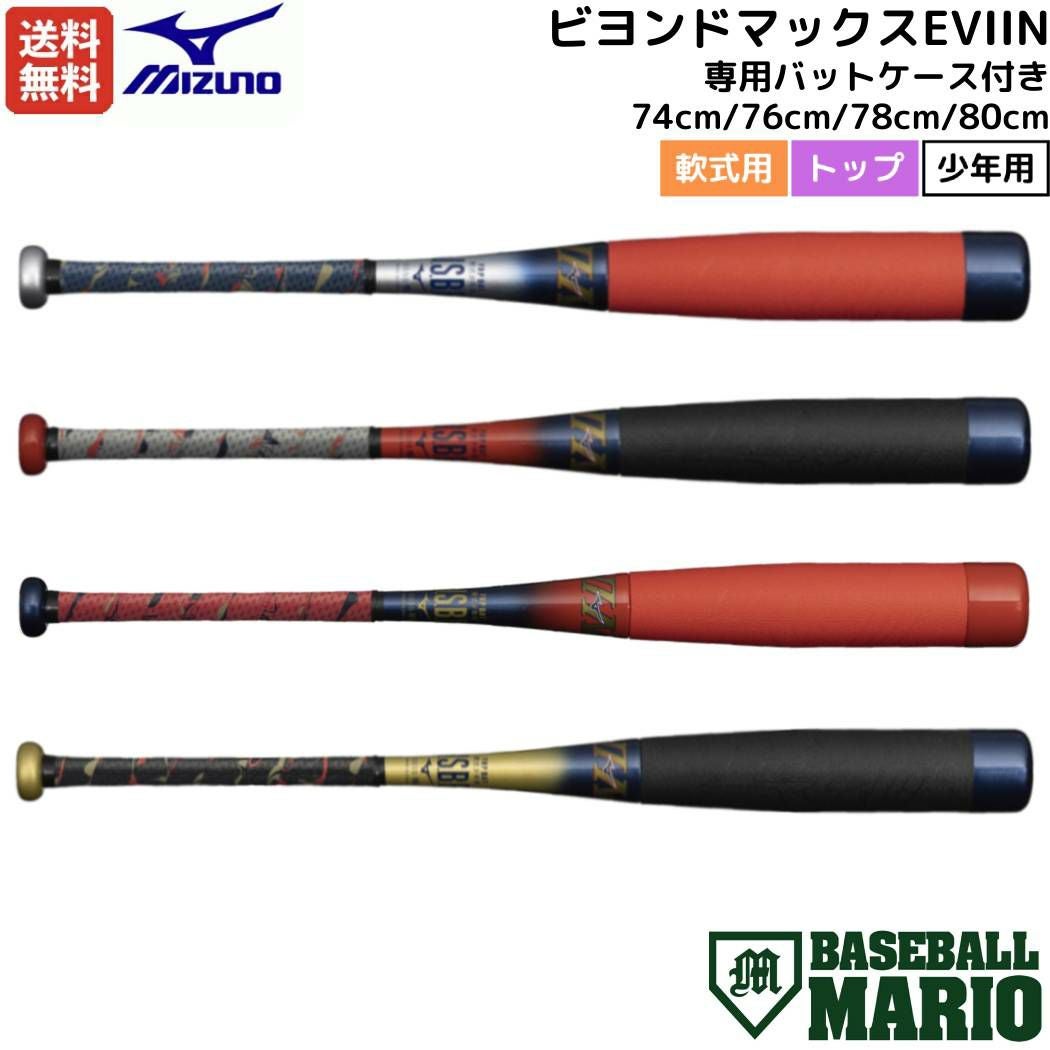 ミズノ ビヨンドマックスEVIIN 少年軟式用FRP製バット トップバランス
