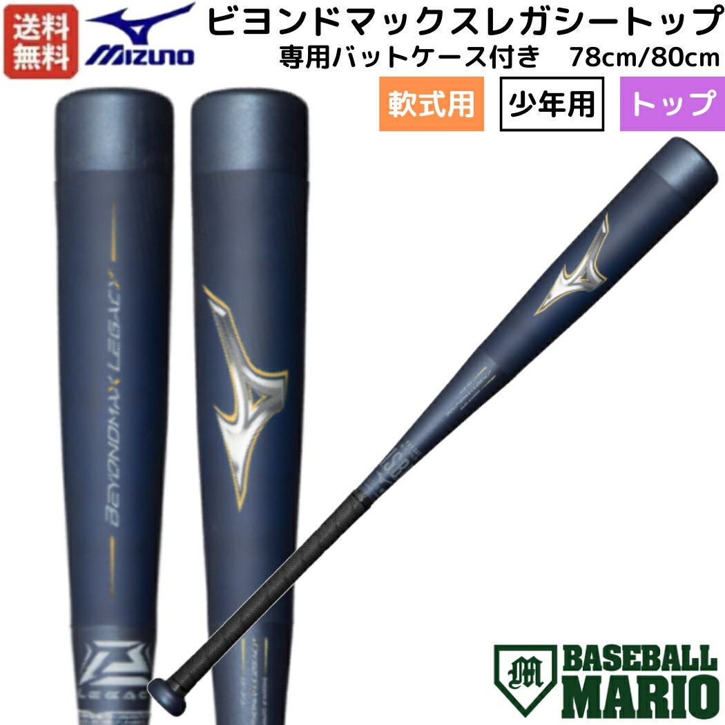 ミズノ MIZUNO 【専用バットケース付き】ビヨンドマックスレガシー 