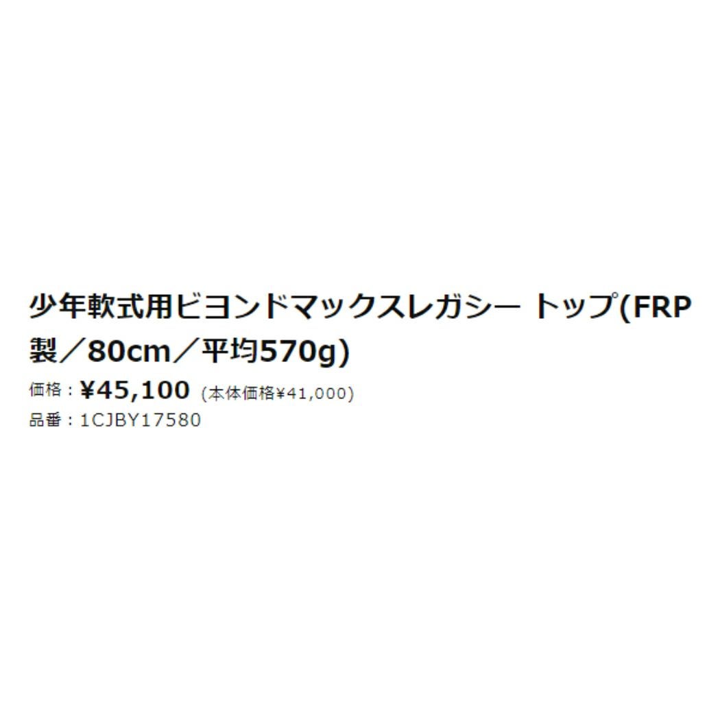 ミズノ MIZUNO 【専用バットケース付き】 ビヨンドマックスレガシー