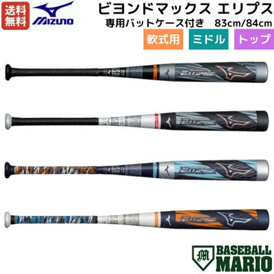 ミズノ MIZUNO 【専用バットケース付き】 ビヨンドマックス エリプス 
