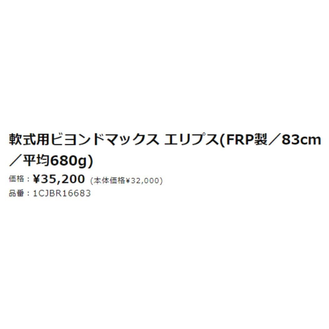 ミズノ ビヨンドマックス エリプス 軟式用FRP製バット 一般 ミドル