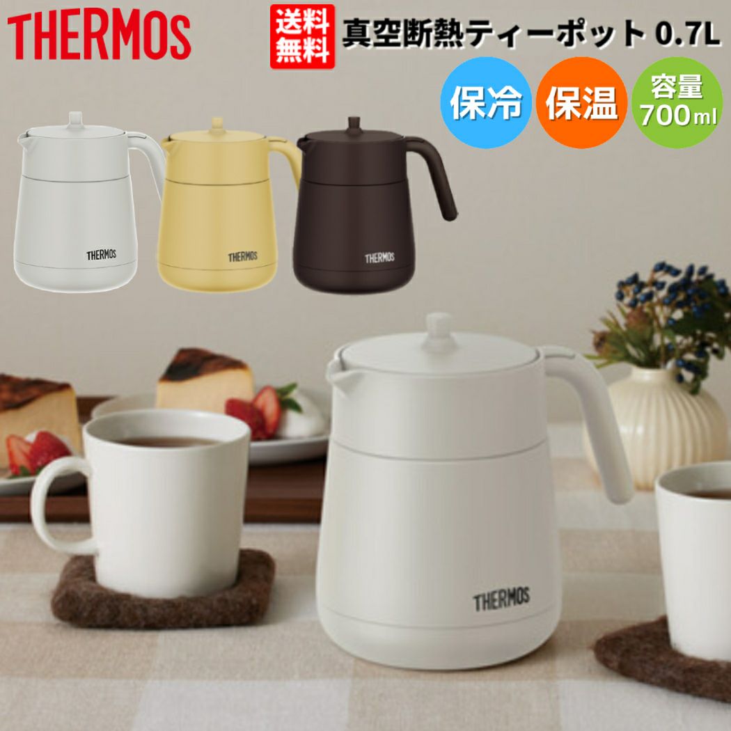 サーモス 真空断熱ティーポット 保温 保冷 茶こし付き 卓上ポット 保温