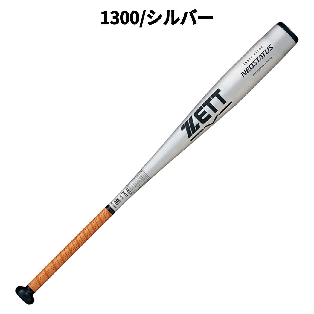 ゼット ZETT ネオステイタス NEOSTATUS 中学硬式用 金属製バット