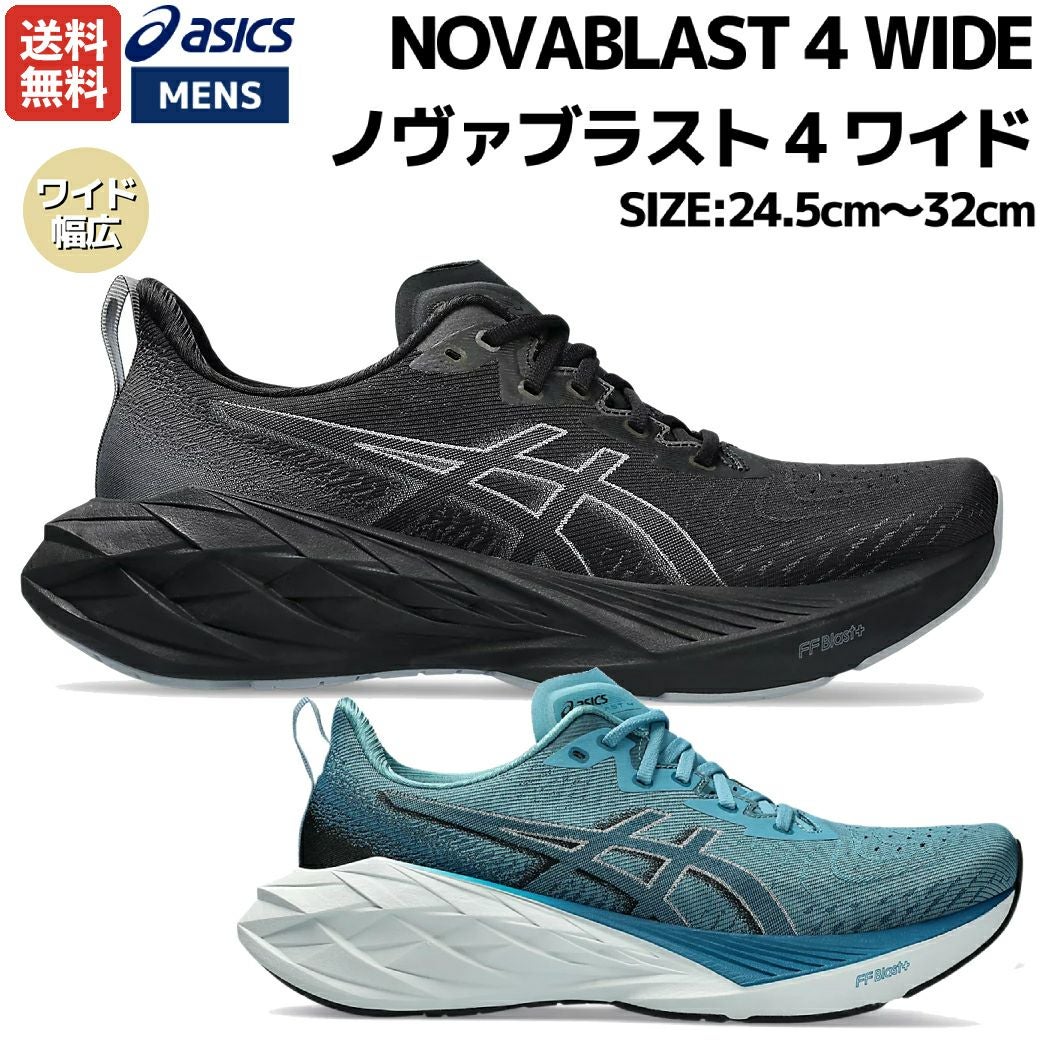 アシックス asics NOVABLAST 4 WIDE ノヴァブラスト 4 ワイド メンズ