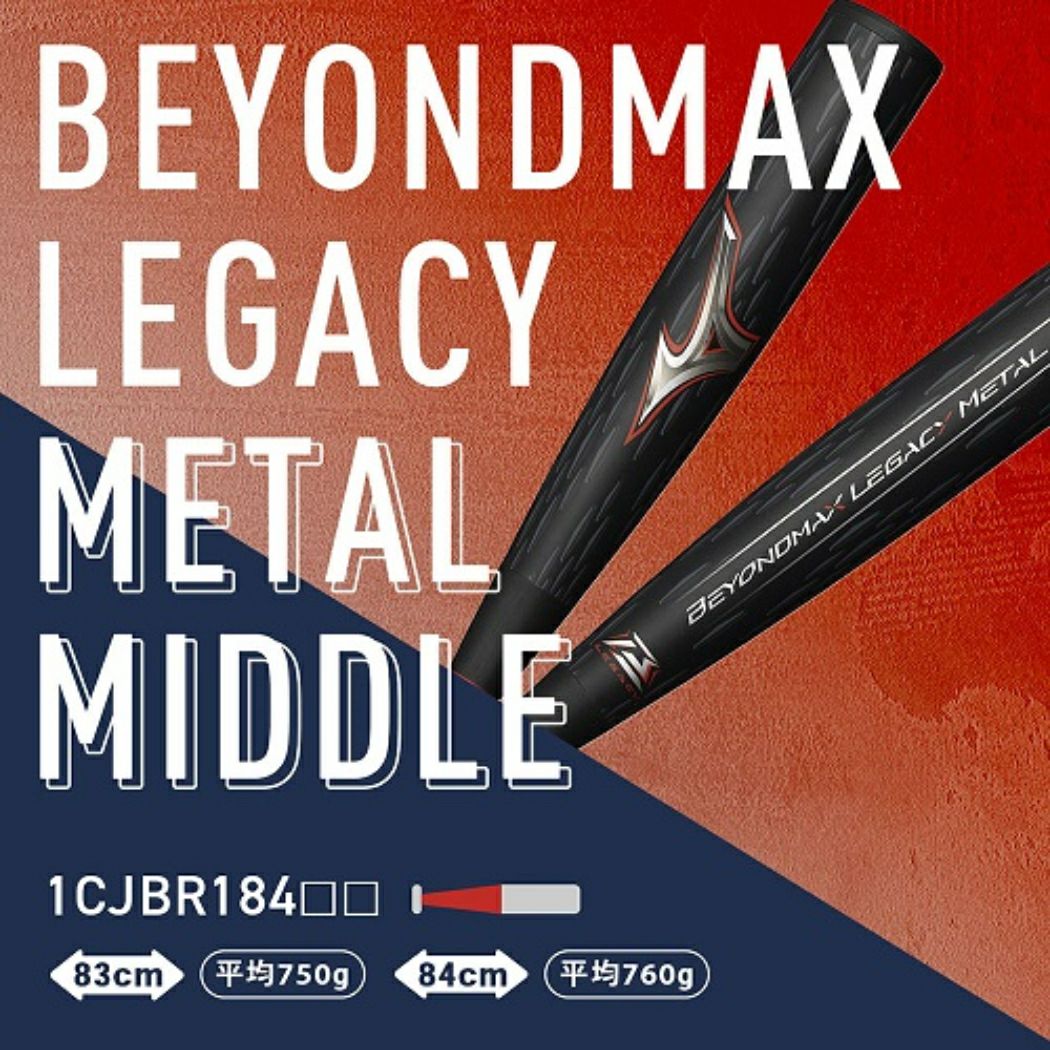 ミズノ MIZUNO 【専用バットケース付き】 BEYONDMAX LEGACY METAL ミズノ MIZUNO 【専用バットケース付き】 BEYONDMAX LEGACY METAL