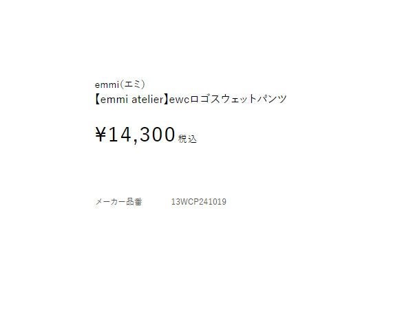 【新品タグ付き】emmi ewcロゴスウェットパンツ エミ emmi emmi atelier ewcロゴスウェットパンツ レディース ネイビー