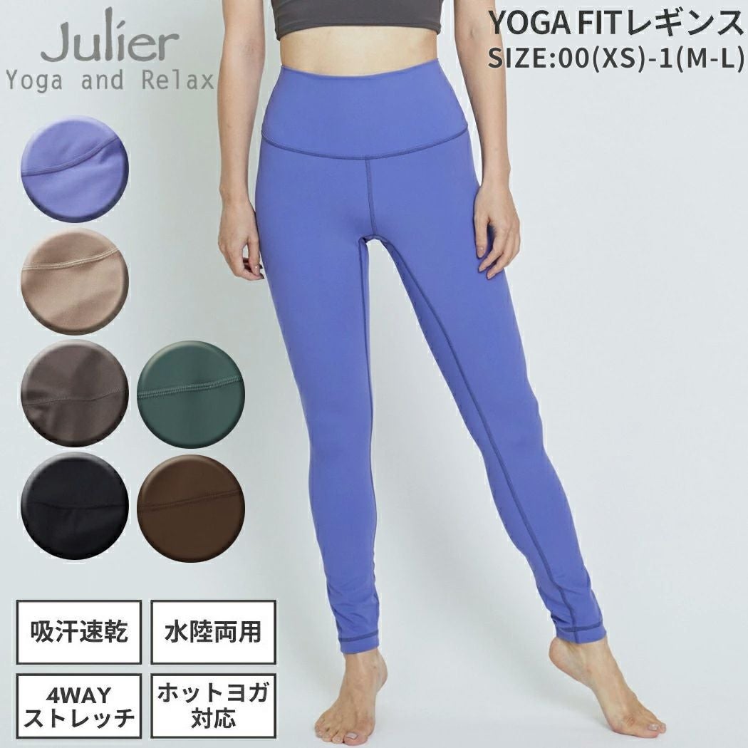 ジュリエ Julier 定番 YOGA FITレギンス レディース UVカット 吸汗速乾