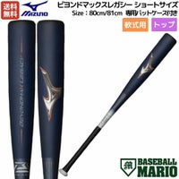店舗在庫詳細 - ミズノ MIZUNO 【専用バットケース付き】 BEYONDMAX 